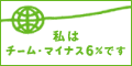 K・I観光バスはecoチーム・マイナス6％参加