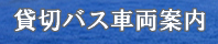 貸切バス車両案内