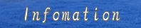 インフォメーション
