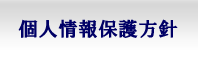 個人情報保護方針