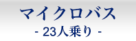 マイクロバス-貸し切り23人乗り