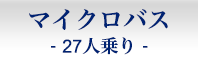 マイクロバス-貸し切り27人乗り