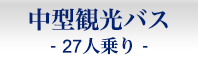 中型観光バス-貸し切り27人乗り