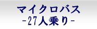 マイクロバス-貸し切り27人乗り