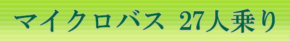 送迎マイクロバス27人乗り