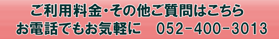 ご利用料金お問い合わせ