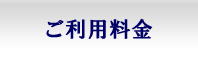 貸切利用料金