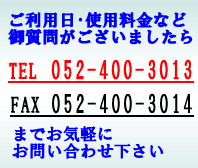 利用料金お問合せ TEL052-400-3013