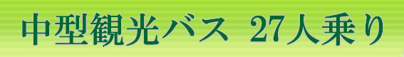 中型観光バス27人乗り